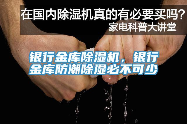 銀行金庫除濕機，銀行金庫防潮除濕必不可少