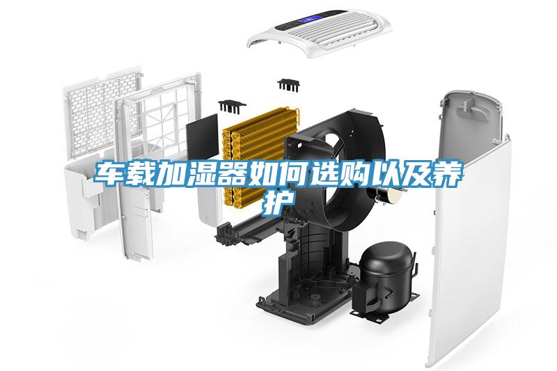 車載加濕器如何選購以及養護