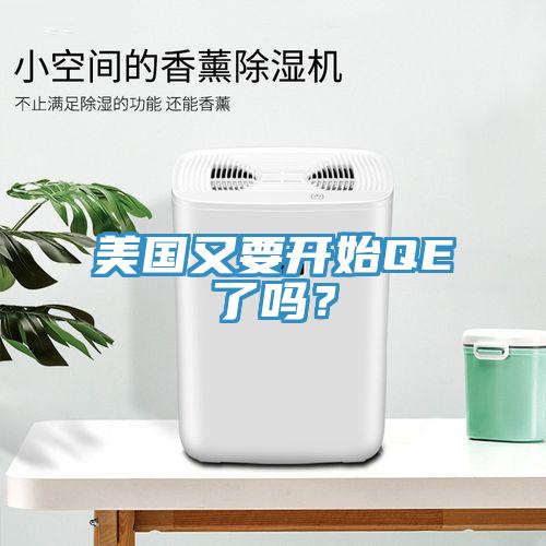 美國又要開始QE了嗎？
