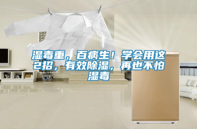 濕毒重，百病生！學會用這2招，有效除濕，再也不怕濕毒