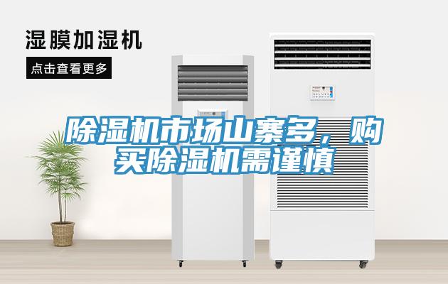 除濕機市場山寨多，購買除濕機需謹慎