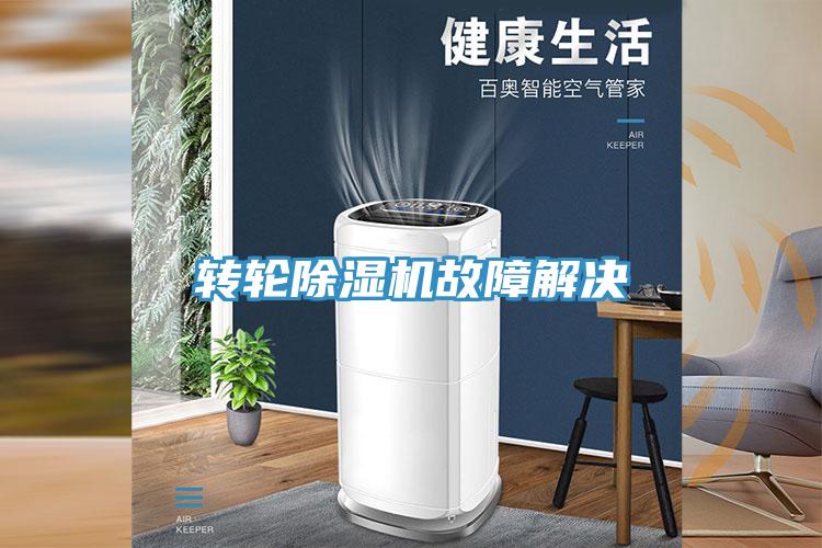 轉(zhuǎn)輪除濕機(jī)故障解決