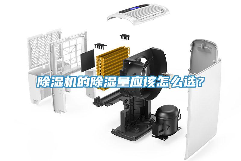 除濕機(jī)的除濕量應(yīng)該怎么選？
