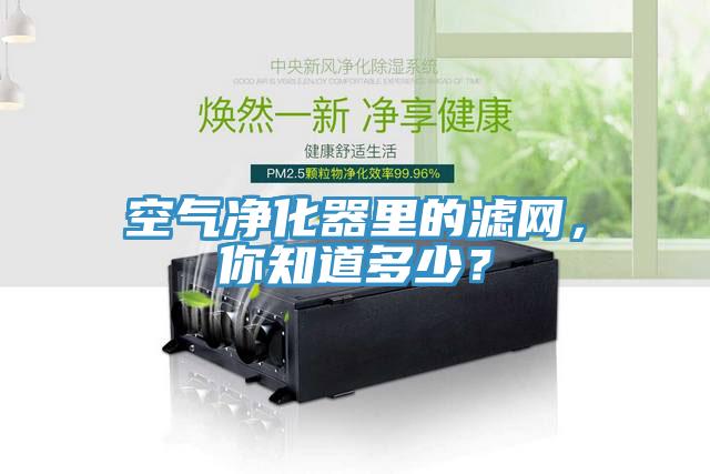 空氣凈化器里的濾網,你知道多少?