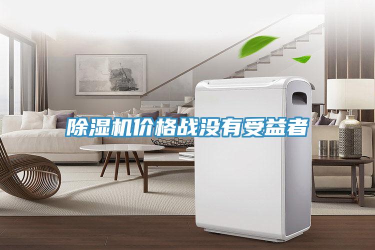 除濕機(jī)價格戰(zhàn)沒有受益者