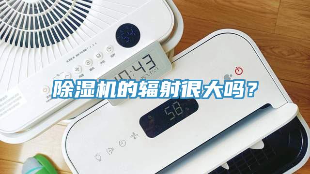 除濕機(jī)的輻射很大嗎？