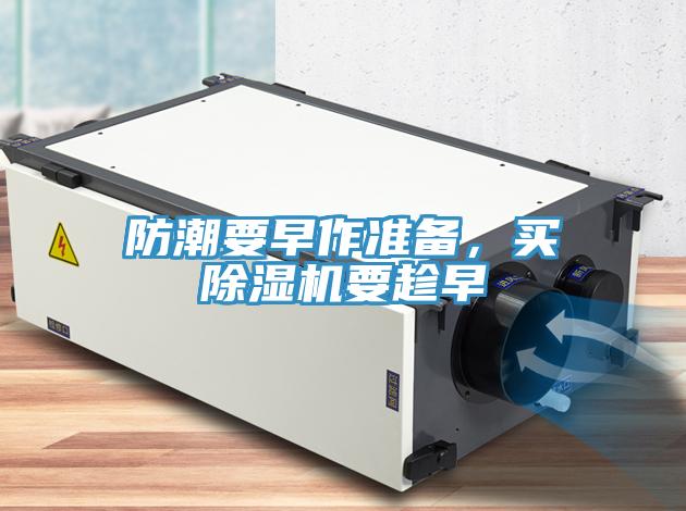 防潮要早作準(zhǔn)備，買除濕機(jī)要趁早