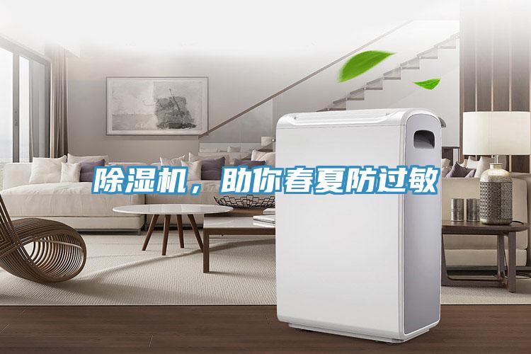 除濕機，助你春夏防過敏
