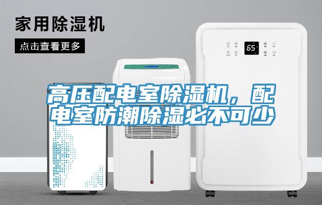 高壓配電室除濕機(jī)，配電室防潮除濕必不可少