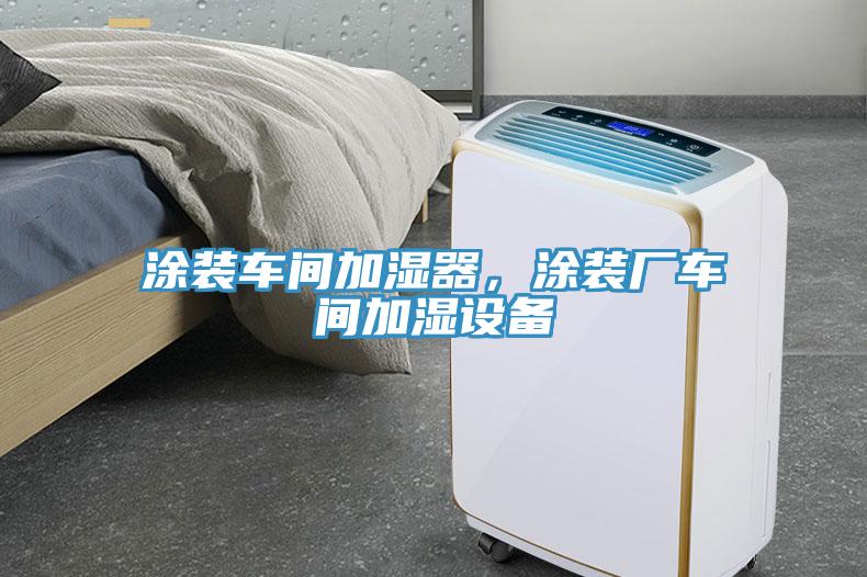 涂裝車間加濕器，涂裝廠車間加濕設備