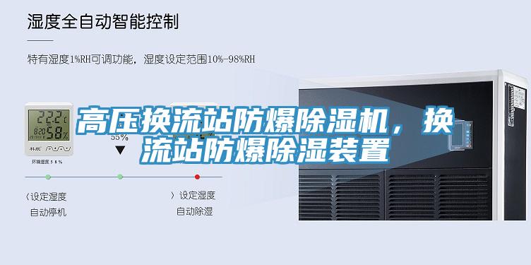 高壓換流站防爆除濕機(jī)，換流站防爆除濕裝置