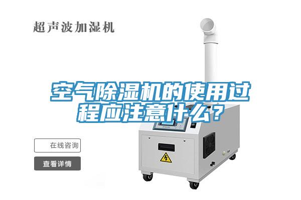 空氣除濕機的使用過程應注意什么？