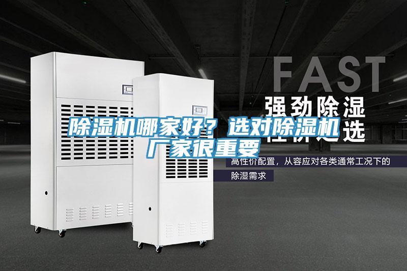 除濕機(jī)哪家好?選對除濕機(jī)廠家很重要