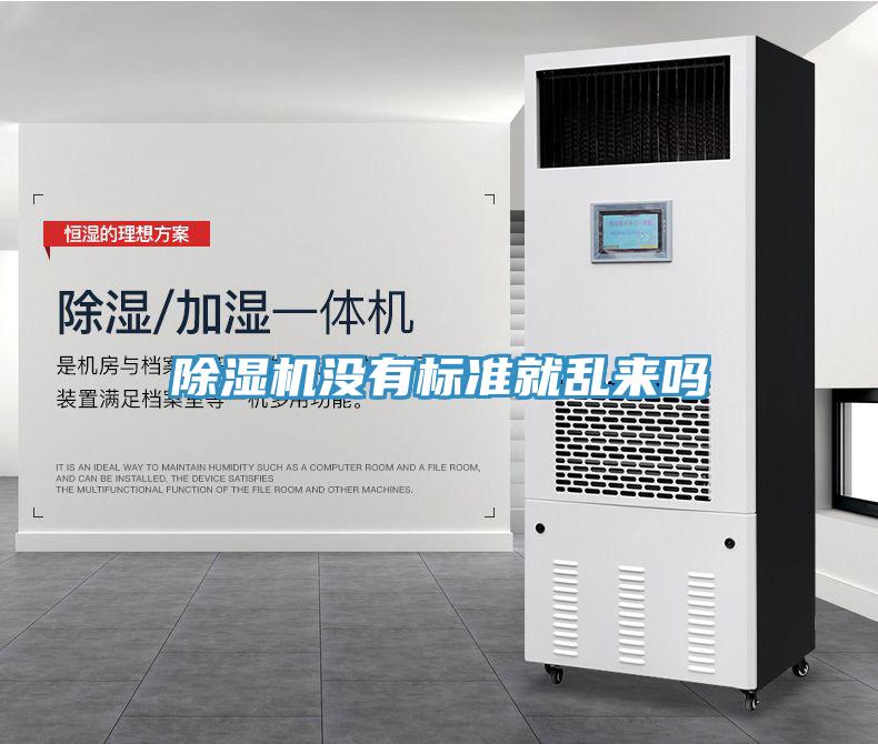 除濕機沒有標準就亂來嗎