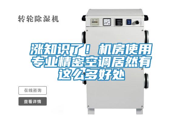 漲知識了！機房使用專業(yè)精密空調(diào)居然有這么多好處