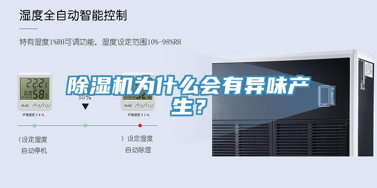 除濕機(jī)為什么會(huì)有異味產(chǎn)生？