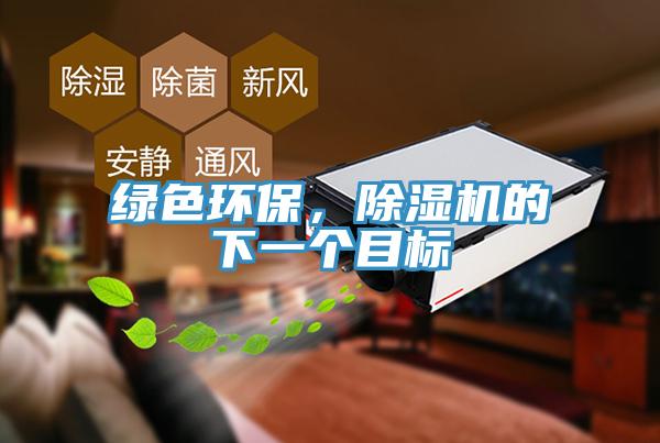 綠色環(huán)保，除濕機的下一個目標