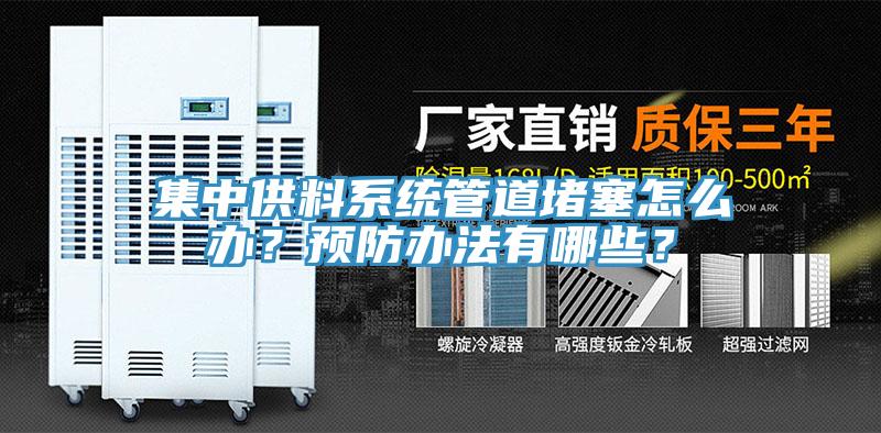集中供料系統管道堵塞怎么辦？預防辦法有哪些？