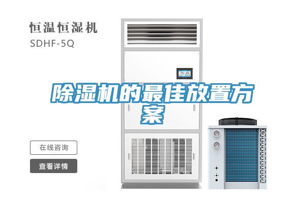 除濕機的最佳放置方案