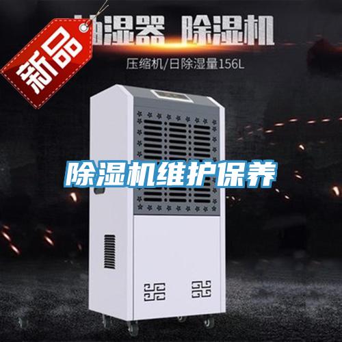 除濕機維護保養