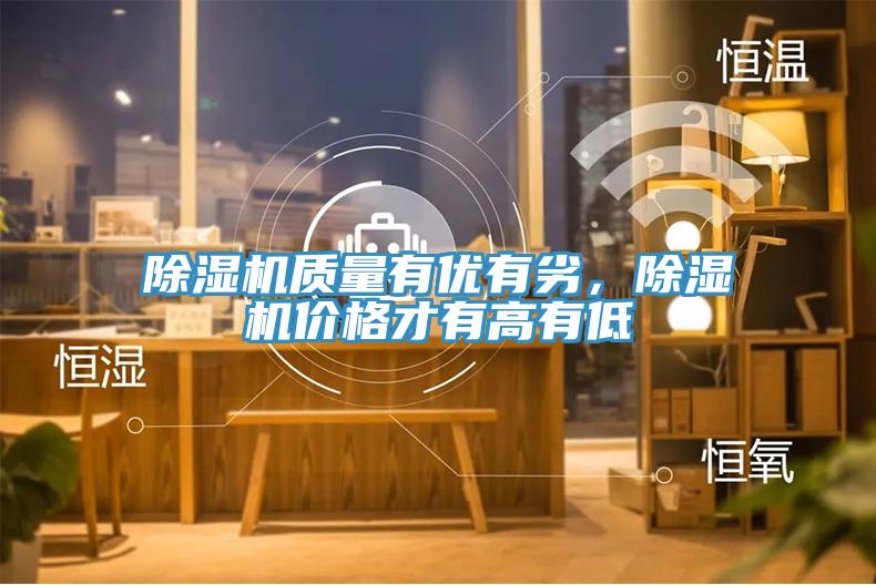 除濕機質量有優有劣，除濕機價格才有高有低