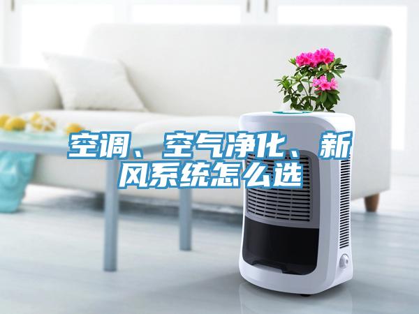 空調、空氣凈化、新風系統怎么選