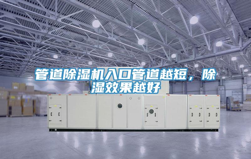 管道除濕機入口管道越短，除濕效果越好