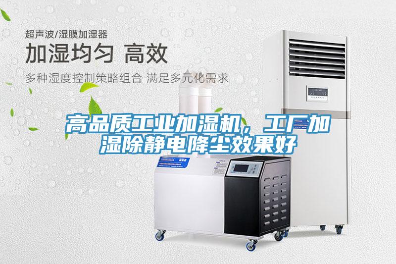 高品質(zhì)工業(yè)加濕機(jī)，工廠加濕除靜電降塵效果好