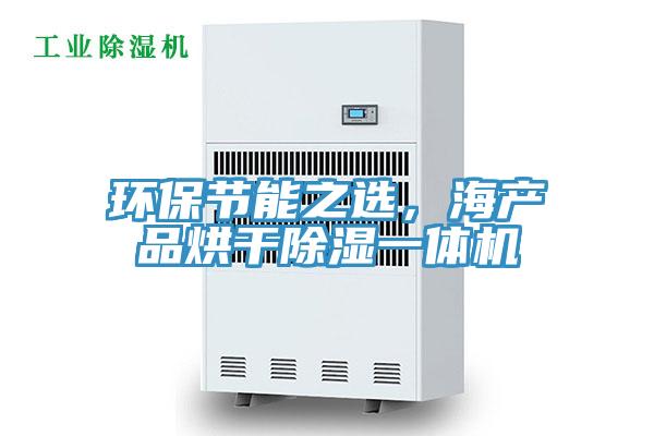 環保節能之選，海產品烘干除濕一體機