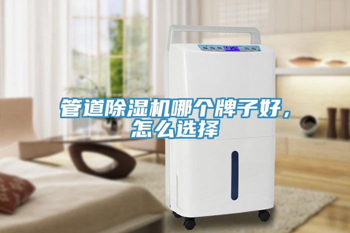 管道除濕機(jī)哪個牌子好，怎么選擇