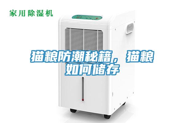 貓糧防潮秘籍，貓糧如何儲存