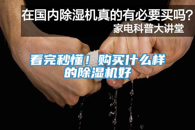 看完秒懂！購買什么樣的除濕機(jī)好