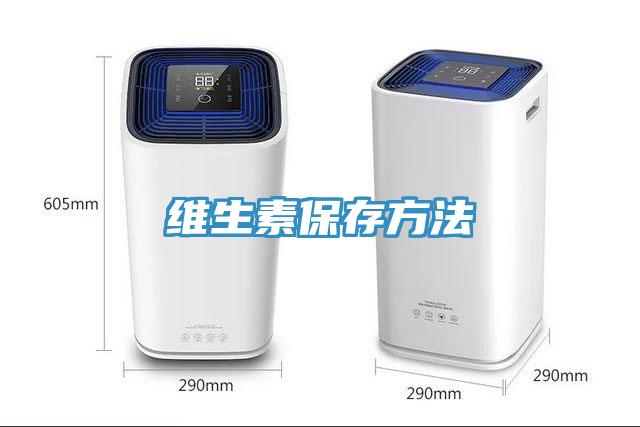 維生素保存方法