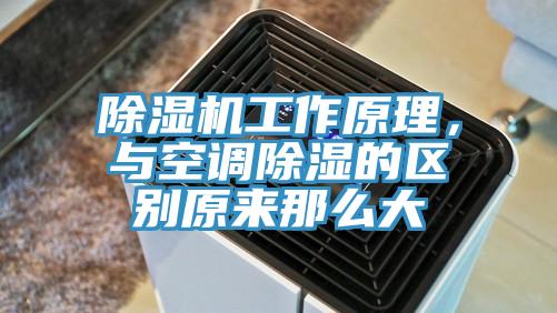 除濕機工作原理，與空調除濕的區別原來那么大