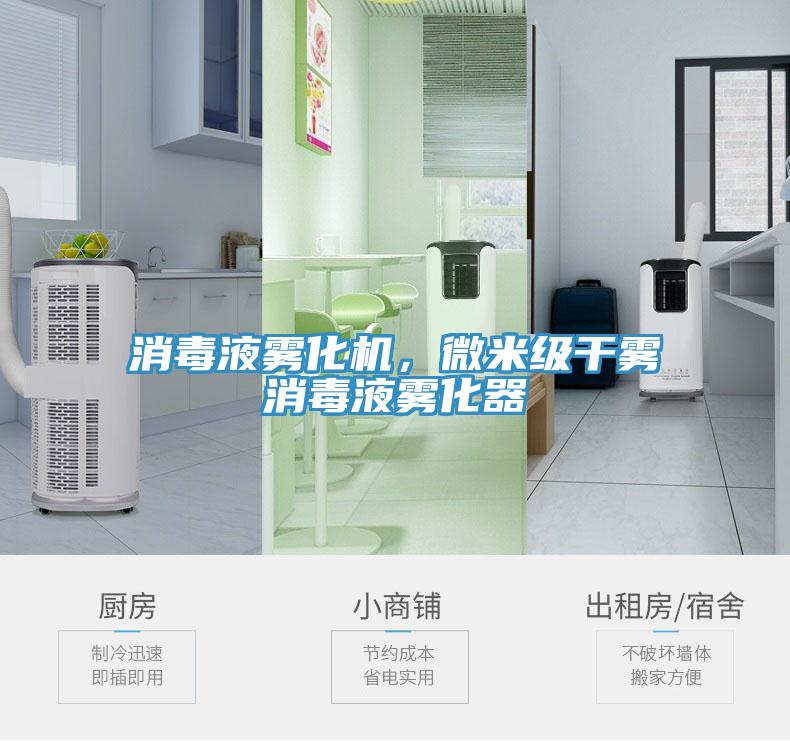 消毒液霧化機(jī)，微米級干霧消毒液霧化器