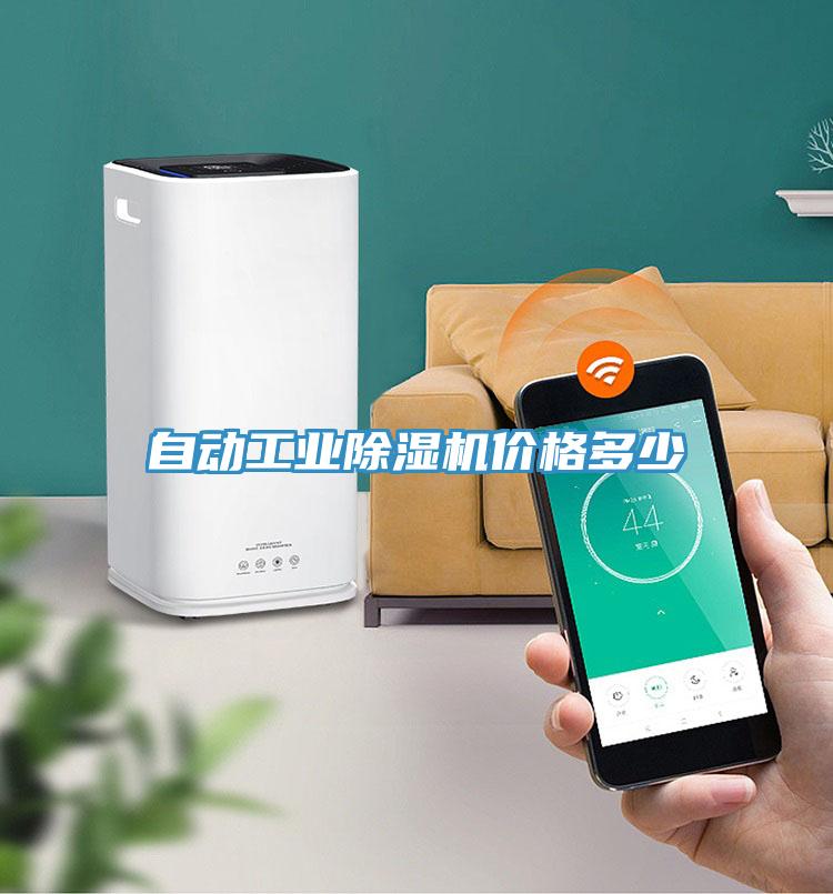 自動工業(yè)除濕機價格多少