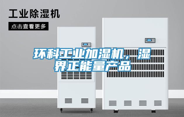 環科工業加濕機,濕界正能量產品
