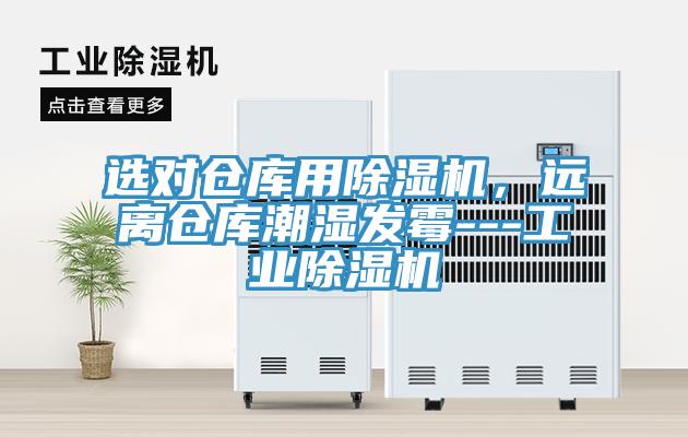 選對倉庫用除濕機(jī)，遠(yuǎn)離倉庫潮濕發(fā)霉---工業(yè)除濕機(jī)