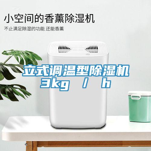 立式調溫型除濕機3kg / h