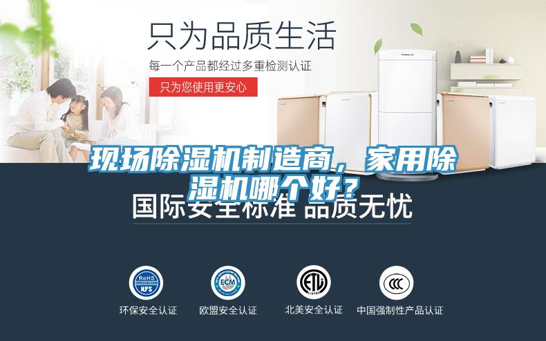 現場除濕機制造商，家用除濕機哪個好？
