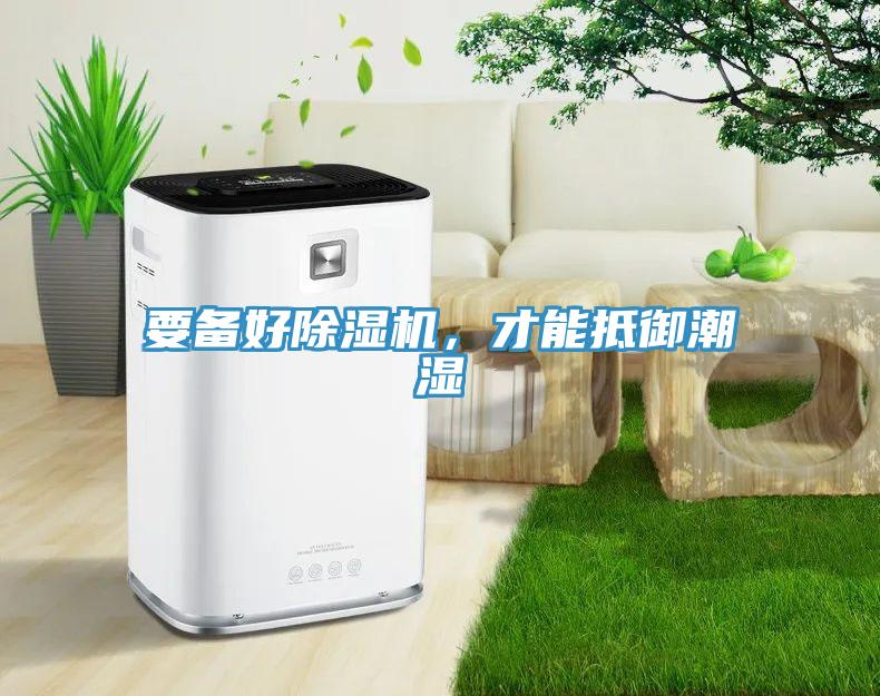 要備好除濕機，才能抵御潮濕
