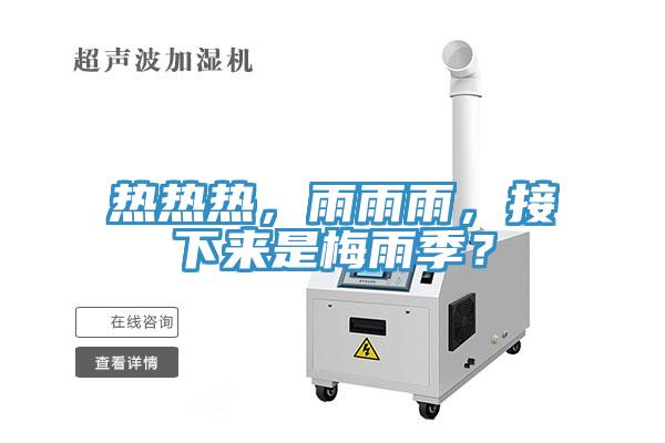 熱熱熱，雨雨雨，接下來(lái)是梅雨季？