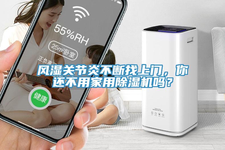 風(fēng)濕關(guān)節(jié)炎不斷找上門，你還不用家用除濕機(jī)嗎？