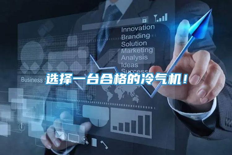 選擇一臺合格的冷氣機(jī)！