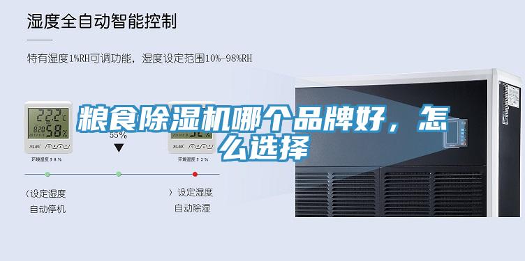 糧食除濕機(jī)哪個品牌好，怎么選擇