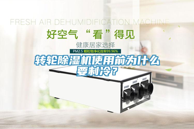 轉輪除濕機使用前為什么要制冷？