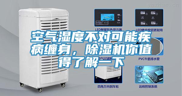 空氣濕度不對可能疾病纏身，除濕機你值得了解一下