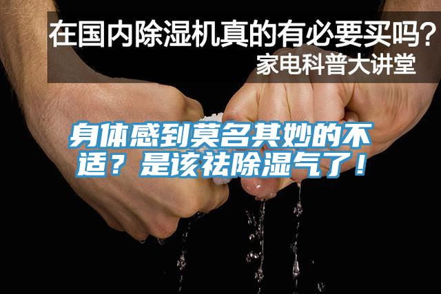 身體感到莫名其妙的不適？是該祛除濕氣了！