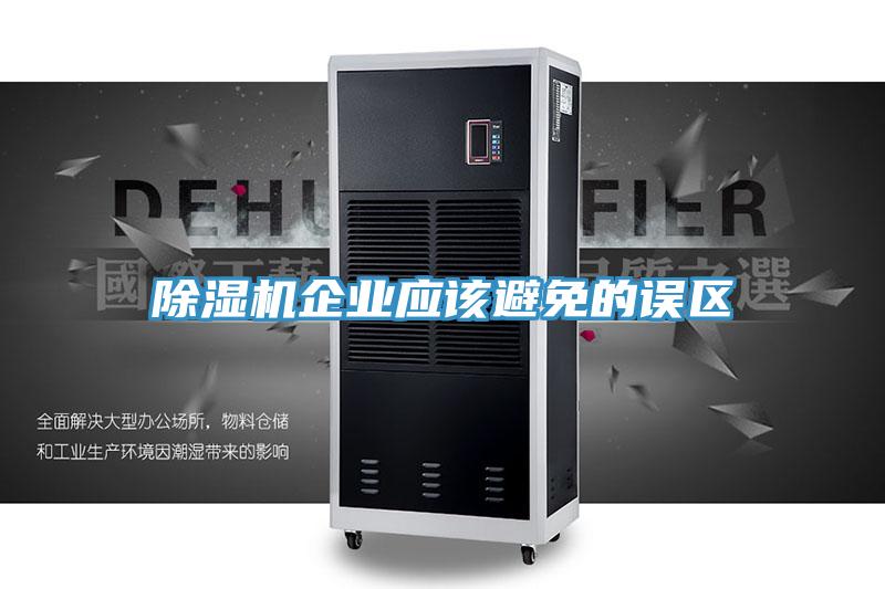 除濕機企業(yè)應該避免的誤區(qū)