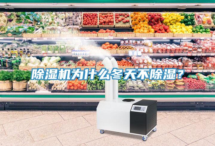 除濕機(jī)為什么冬天不除濕？